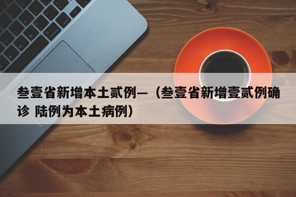 叁壹省新增本土贰例—（叁壹省新增壹贰例确诊 陆例为本土病例）