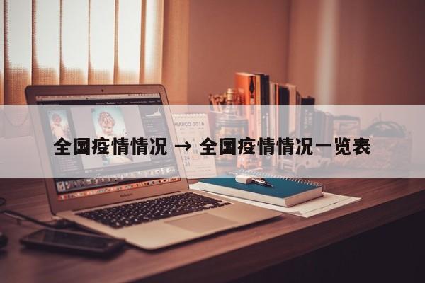 全国疫情情况 → 全国疫情情况一览表