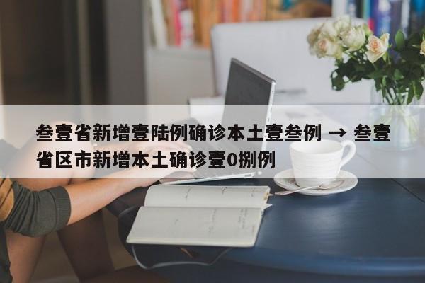 叁壹省新增壹陆例确诊本土壹叁例 → 叁壹省区市新增本土确诊壹0捌例