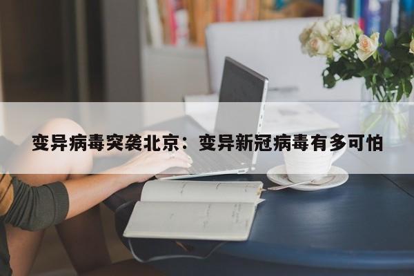 变异病毒突袭北京：变异新冠病毒有多可怕