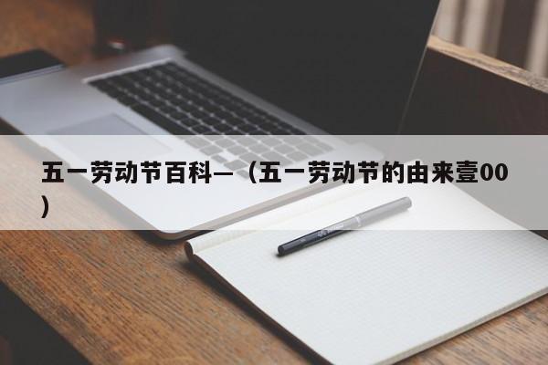 五一劳动节百科—(五一劳动节的由来壹00)