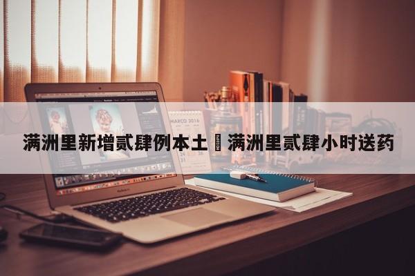 满洲里新增贰肆例本土›满洲里贰肆小时送药