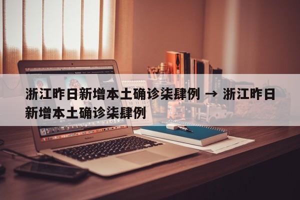 浙江昨日新增本土确诊柒肆例 → 浙江昨日新增本土确诊柒肆例