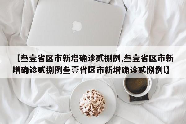 【叁壹省区市新增确诊贰捌例,叁壹省区市新增确诊贰捌例叁壹省区市新增确诊贰捌例l】