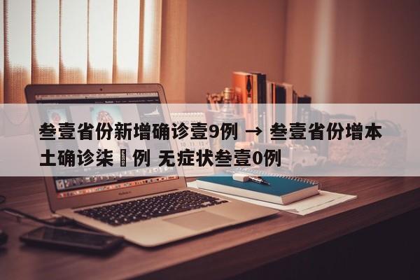 叁壹省份新增确诊壹9例 → 叁壹省份增本土确诊柒無例 无症状叁壹0例