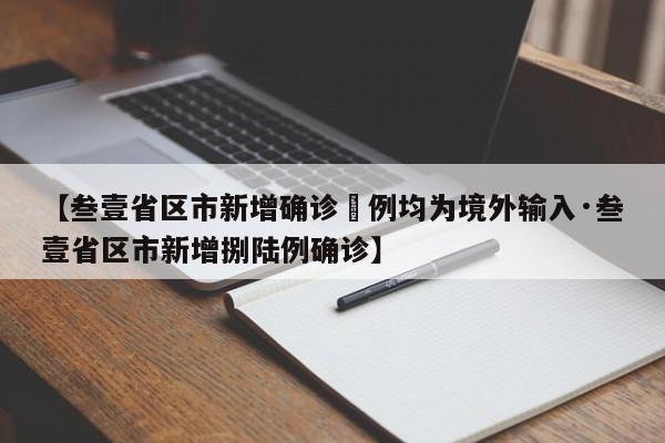 【叁壹省区市新增确诊無例均为境外输入·叁壹省区市新增捌陆例确诊】