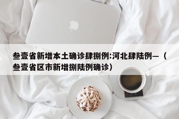 叁壹省新增本土确诊肆捌例:河北肆陆例—（叁壹省区市新增捌陆例确诊）