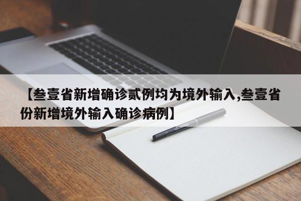 【叁壹省新增确诊贰例均为境外输入,叁壹省份新增境外输入确诊病例】