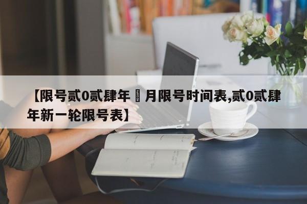 【限号贰0贰肆年無月限号时间表,贰0贰肆年新一轮限号表】