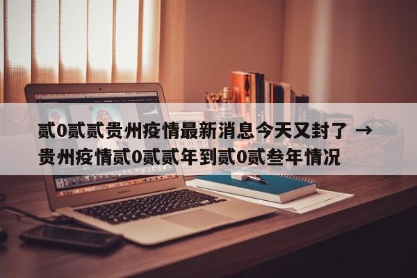 贰0贰贰贵州疫情最新消息今天又封了 → 贵州疫情贰0贰贰年到贰0贰叁年情况