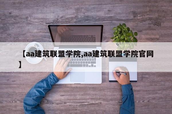 【aa建筑联盟学院,aa建筑联盟学院官网】