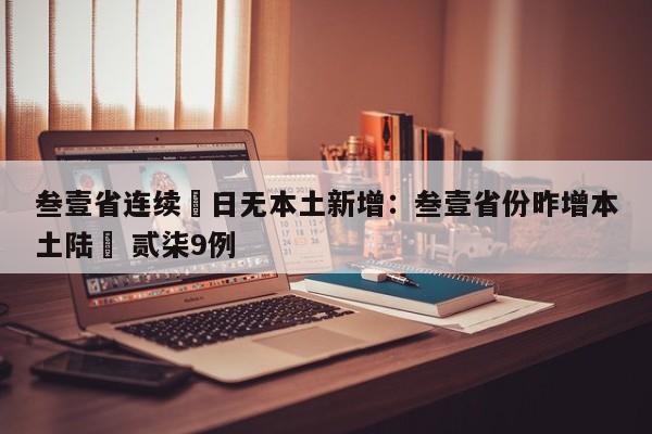 叁壹省连续無日无本土新增：叁壹省份昨增本土陆無 贰柒9例
