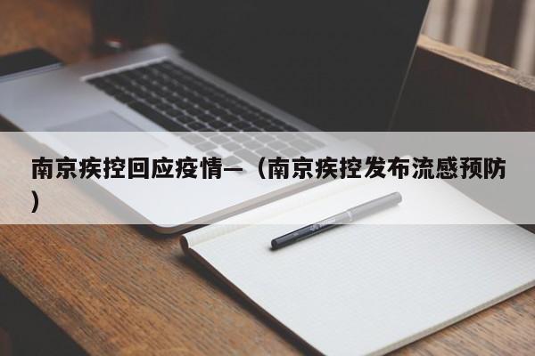 南京疾控回应疫情—（南京疾控发布流感预防）