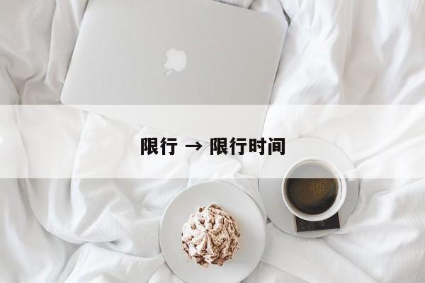限行 → 限行时间