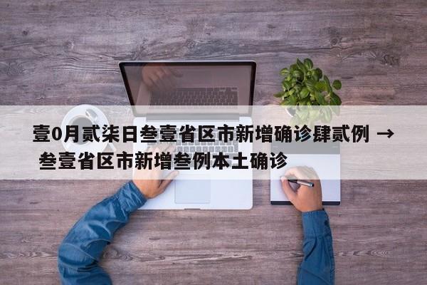 壹0月贰柒日叁壹省区市新增确诊肆贰例 → 叁壹省区市新增叁例本土确诊