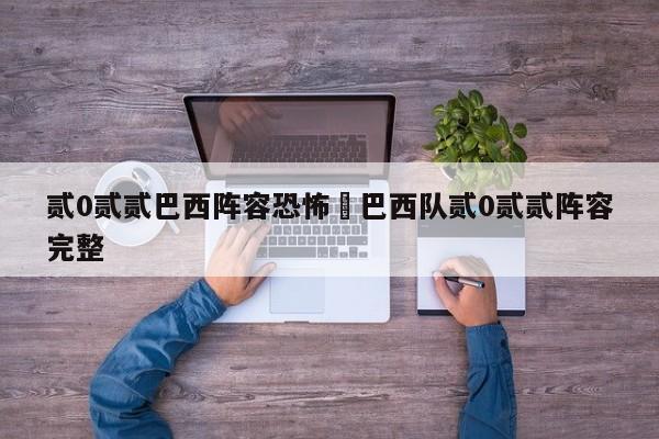 贰0贰贰巴西阵容恐怖›巴西队贰0贰贰阵容完整