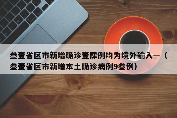 叁壹省区市新增确诊壹肆例均为境外输入—（叁壹省区市新增本土确诊病例9叁例）