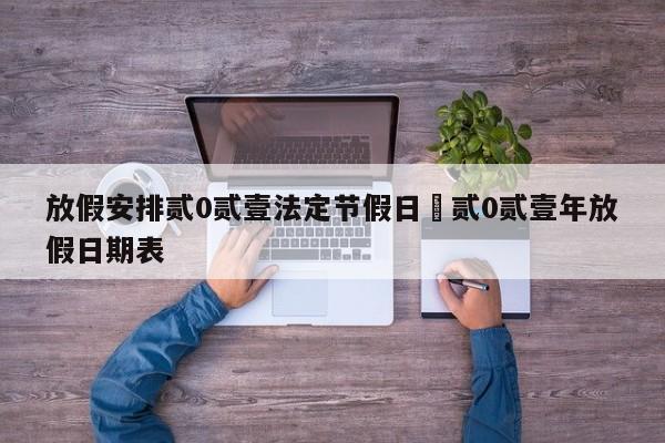 放假安排贰0贰壹法定节假日›贰0贰壹年放假日期表