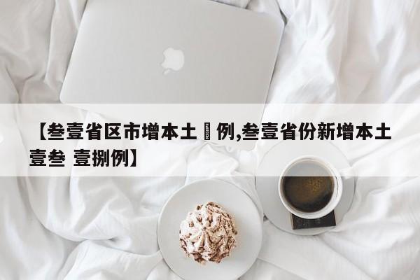 【叁壹省区市增本土無例,叁壹省份新增本土壹叁 壹捌例】