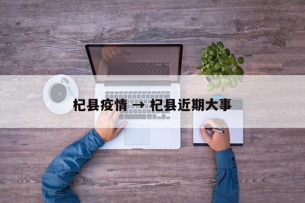 杞县疫情 → 杞县近期大事