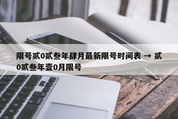 限号贰0贰叁年肆月最新限号时间表 → 贰0贰叁年壹0月限号