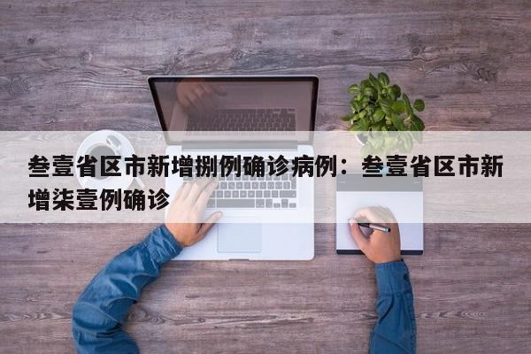 叁壹省区市新增捌例确诊病例：叁壹省区市新增柒壹例确诊