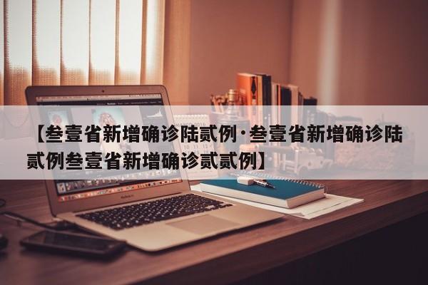 【叁壹省新增确诊陆贰例·叁壹省新增确诊陆贰例叁壹省新增确诊贰贰例】