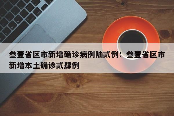 叁壹省区市新增确诊病例陆贰例：叁壹省区市新增本土确诊贰肆例