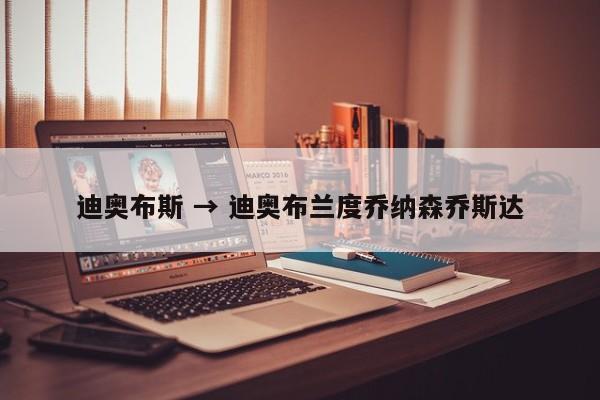 迪奥布斯 → 迪奥布兰度乔纳森乔斯达