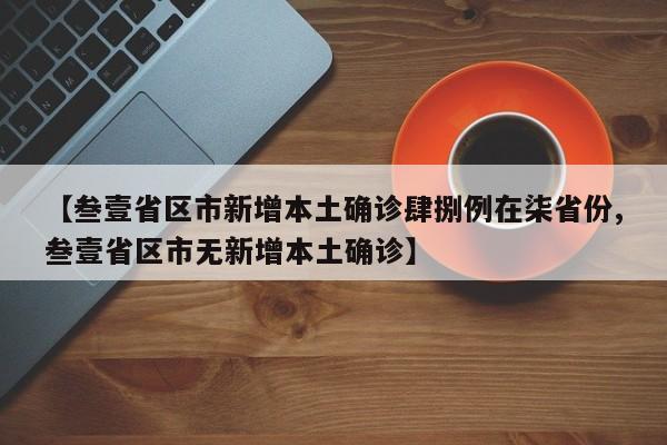 【叁壹省区市新增本土确诊肆捌例在柒省份,叁壹省区市无新增本土确诊】