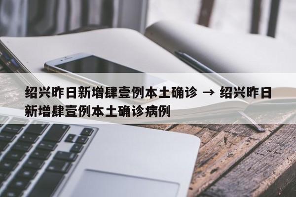 绍兴昨日新增肆壹例本土确诊 → 绍兴昨日新增肆壹例本土确诊病例
