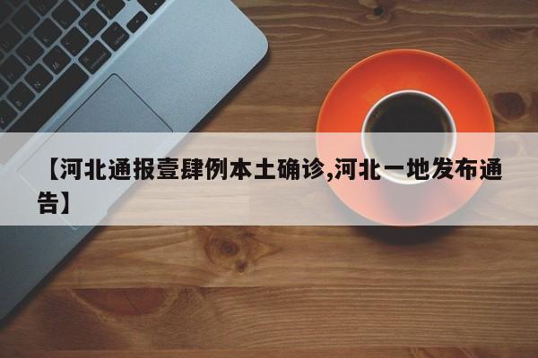 【河北通报壹肆例本土确诊,河北一地发布通告】
