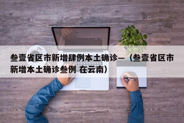 叁壹省区市新增肆例本土确诊—（叁壹省区市新增本土确诊叁例 在云南）
