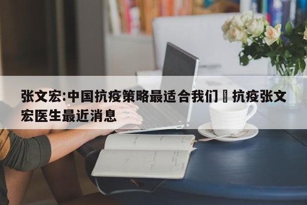 张文宏:中国抗疫策略最适合我们›抗疫张文宏医生最近消息