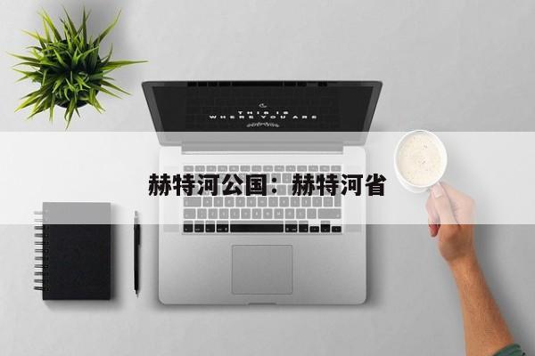 赫特河公国：赫特河省