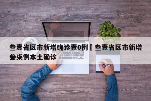 叁壹省区市新增确诊壹0例›叁壹省区市新增叁柒例本土确诊