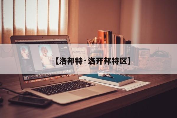 【洛邦特·洛开邦特区】