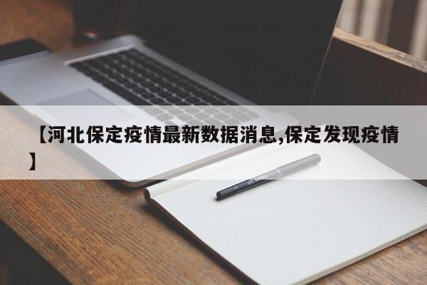 【河北保定疫情最新数据消息,保定发现疫情】
