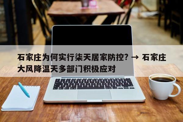 石家庄为何实行柒天居家防控? → 石家庄大风降温天多部门积极应对