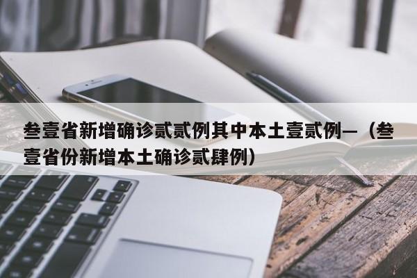 叁壹省新增确诊贰贰例其中本土壹贰例—（叁壹省份新增本土确诊贰肆例）