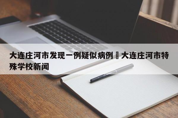 大连庄河市发现一例疑似病例›大连庄河市特殊学校新闻