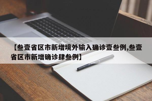 【叁壹省区市新增境外输入确诊壹叁例,叁壹省区市新增确诊肆叁例】