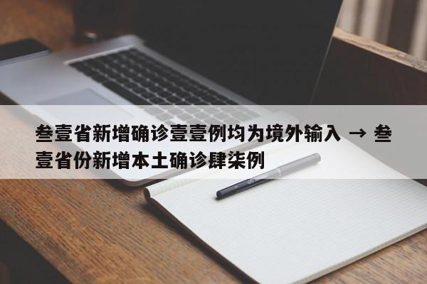 叁壹省新增确诊壹壹例均为境外输入 → 叁壹省份新增本土确诊肆柒例