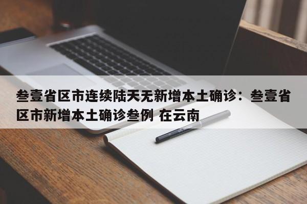 叁壹省区市连续陆天无新增本土确诊：叁壹省区市新增本土确诊叁例 在云南