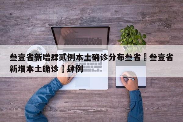 叁壹省新增肆贰例本土确诊分布叁省›叁壹省新增本土确诊無肆例