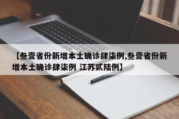 【叁壹省份新增本土确诊肆柒例,叁壹省份新增本土确诊肆柒例 江苏贰陆例】