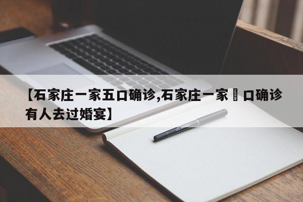 【石家庄一家五口确诊,石家庄一家無口确诊 有人去过婚宴】