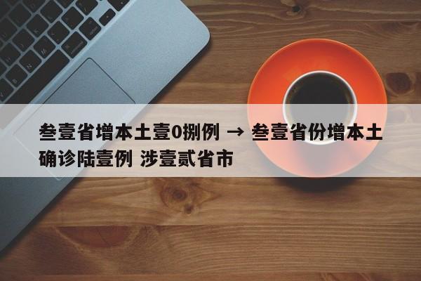 叁壹省增本土壹0捌例 → 叁壹省份增本土确诊陆壹例 涉壹贰省市
