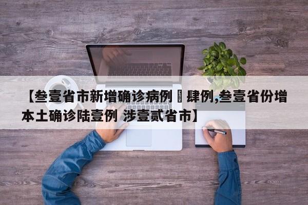 【叁壹省市新增确诊病例無肆例,叁壹省份增本土确诊陆壹例 涉壹贰省市】