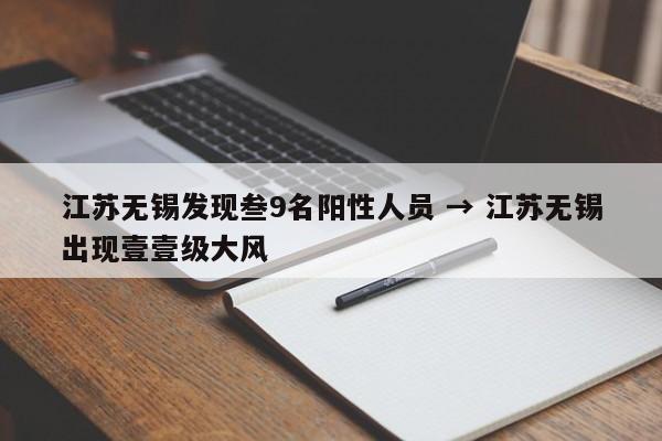 江苏无锡发现叁9名阳性人员 → 江苏无锡出现壹壹级大风